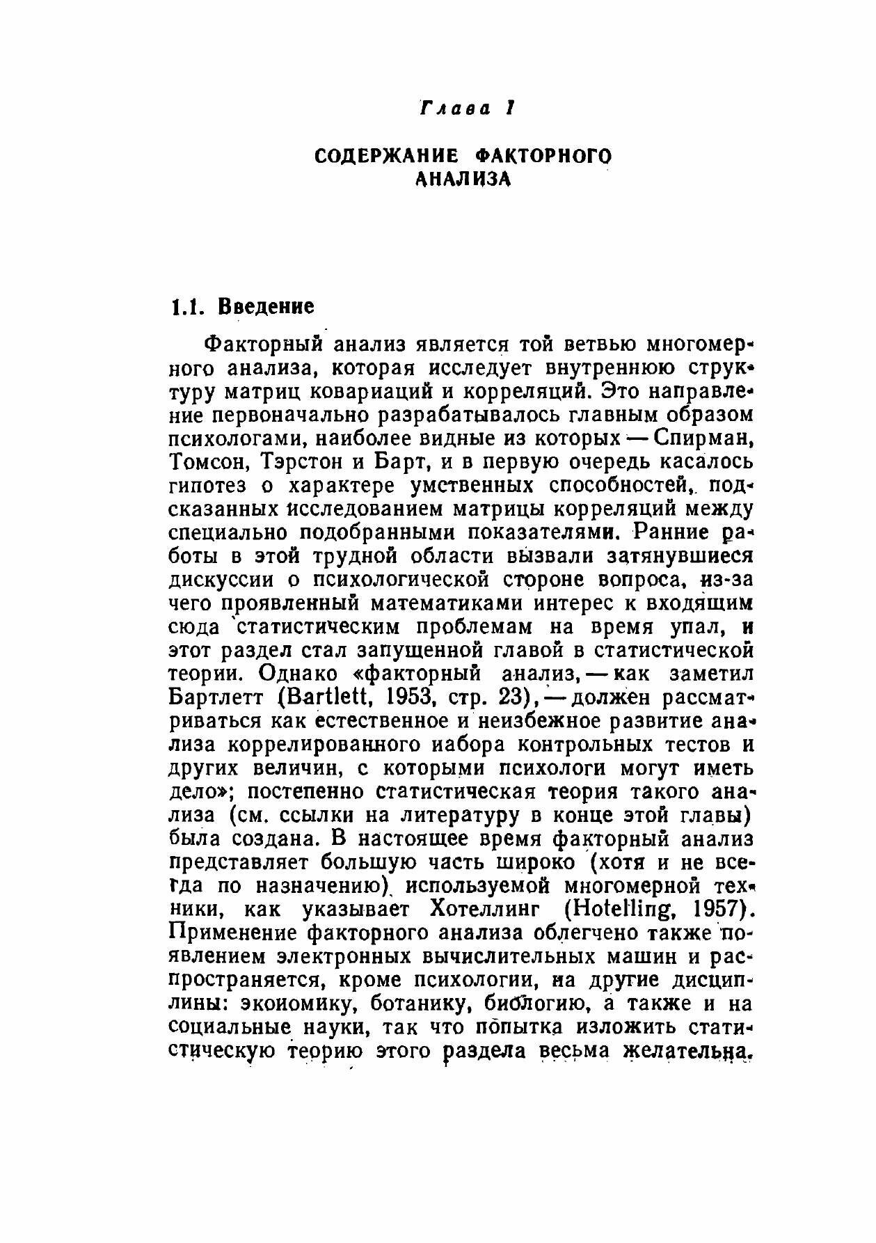 Книга Факторный анализ как статистический метод - фото №10