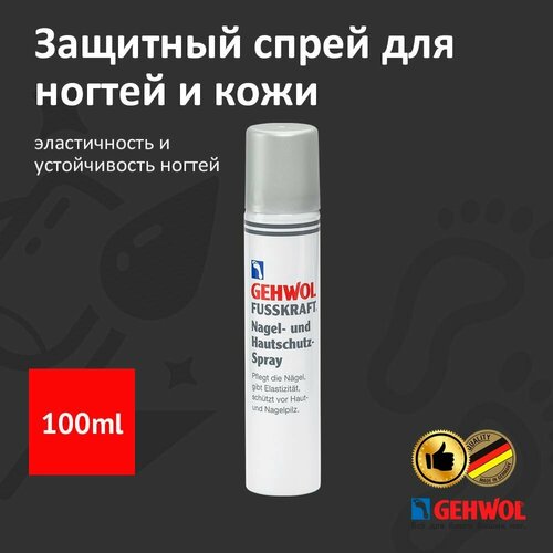 Защитный спрей для ногтей и кожи от грибка Геволь Gehwol средство от ломкости ногтей 100мл 2072₽