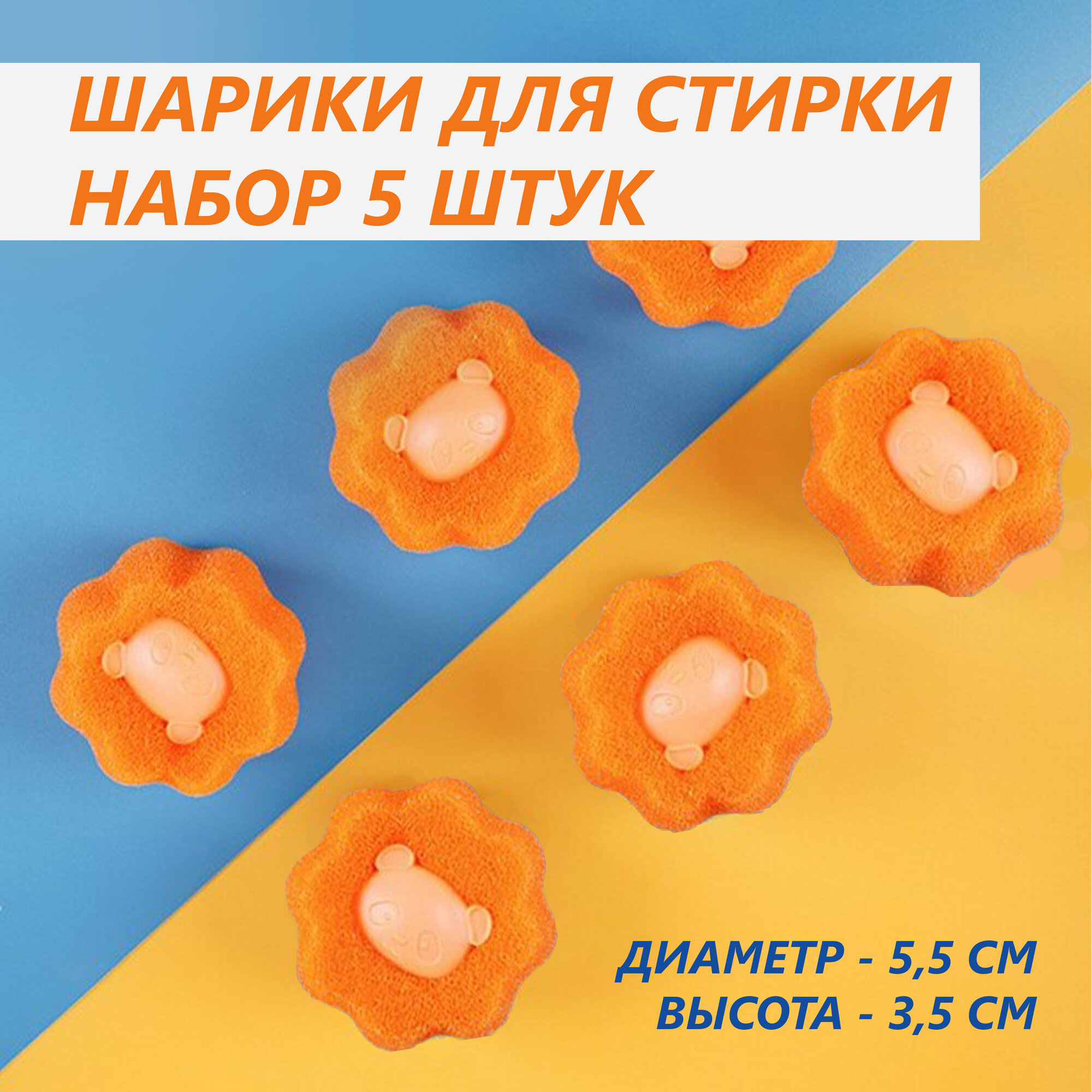 Шарики для стирки одежды. Ловушка для пуха, шерсти и волос. Набор 5 штук.