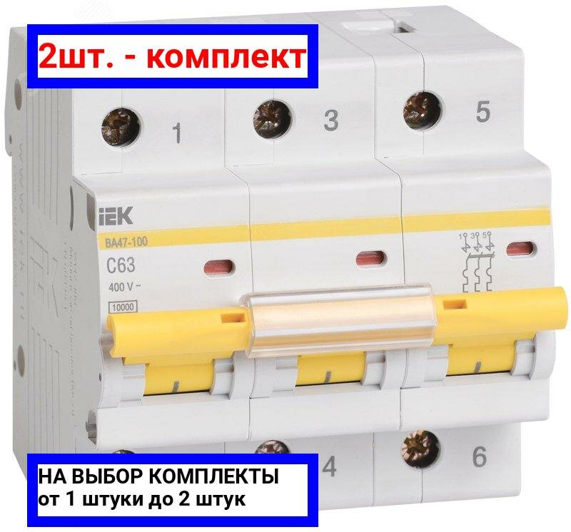 2шт. - Выключатель автоматический трехполюсный 63А С ВА47-100 10кА / IEK; арт. MVA40-3-063-C; оригинал / - комплект 2шт