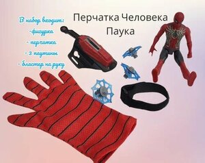 "Spider-Man" Перчатка с Паутиной + Фигурка Человека-Паука