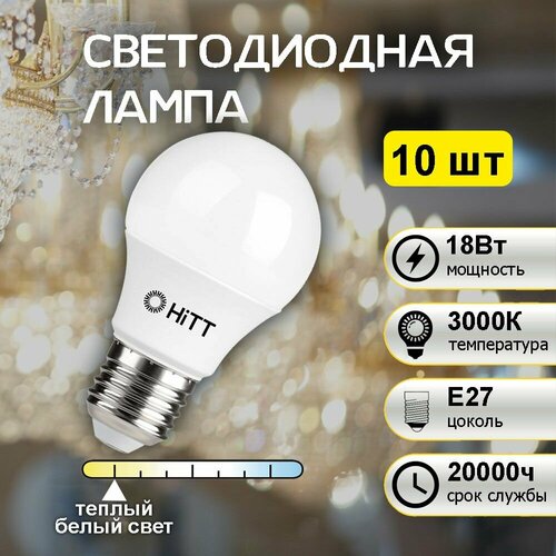 Лампа HiTT 18W LED 220V E27 3000K HiTT-PL-A60 10шт