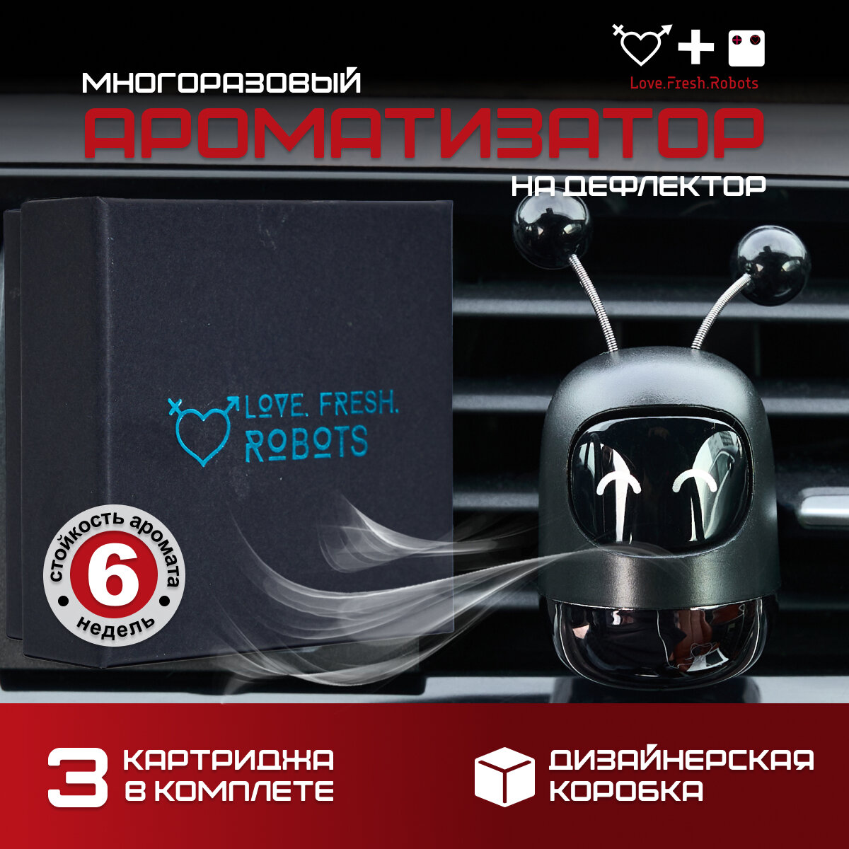 Ароматизатор для автомобиля на дефлектор / LFR (Love.Fresh.Robots) / чёрный мини-мультяшный робот