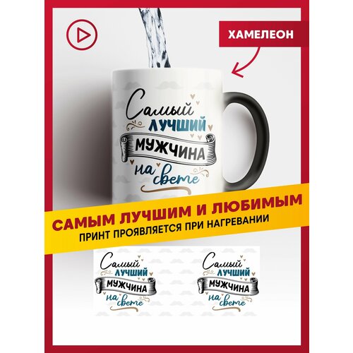 Кружка хамелеон керамическая черная матовая Самый лучший мужчина