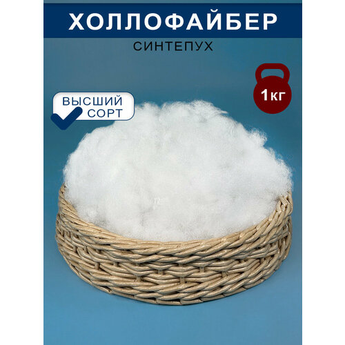 Синтепух наполнитель 1 кг / Наполнитель для игрушек / Синтепух 1 кг / Холофайбер наполнитель 1 кг