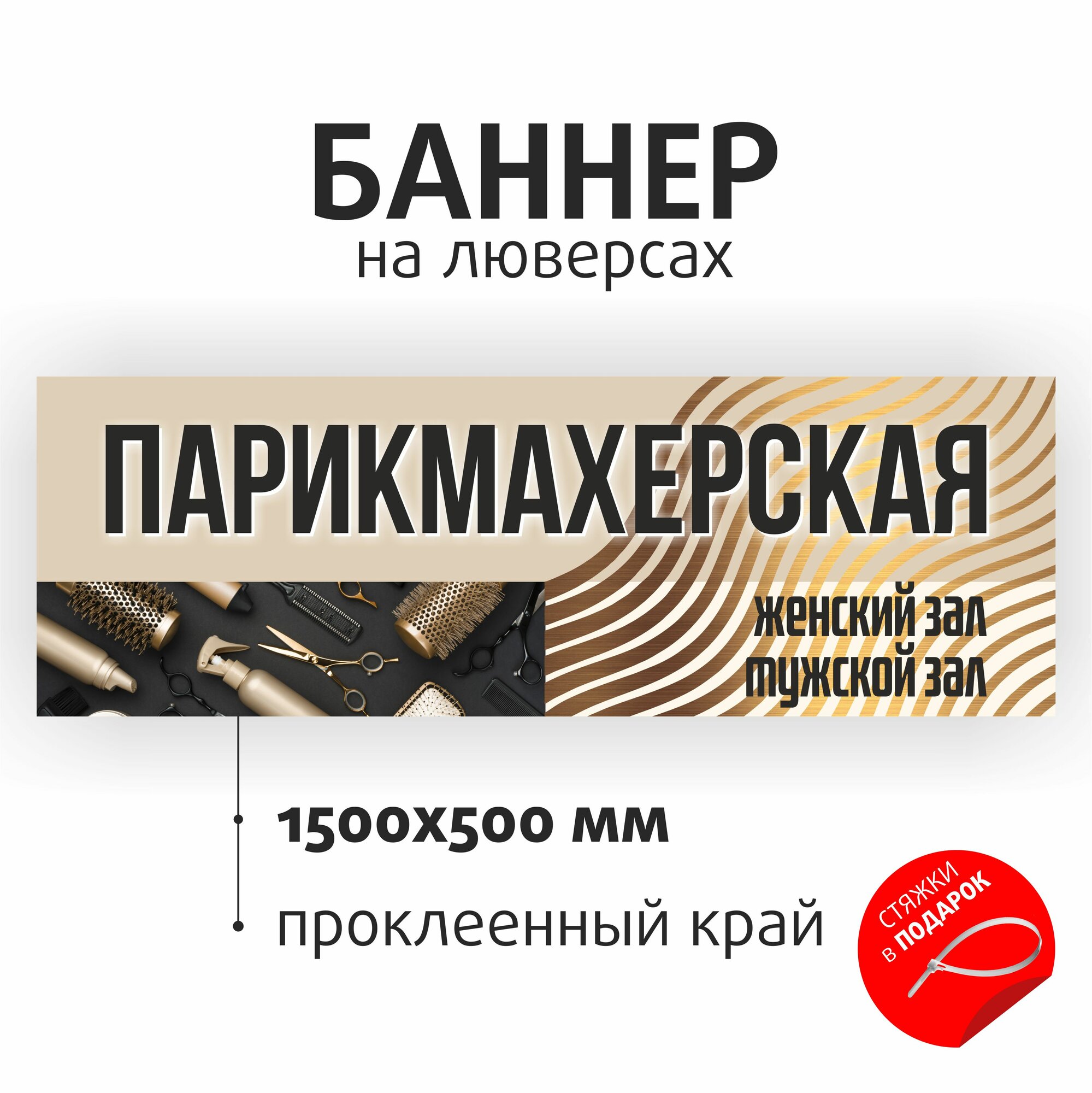 Баннер рекламный Парикмахерская 150х50см на люверсах