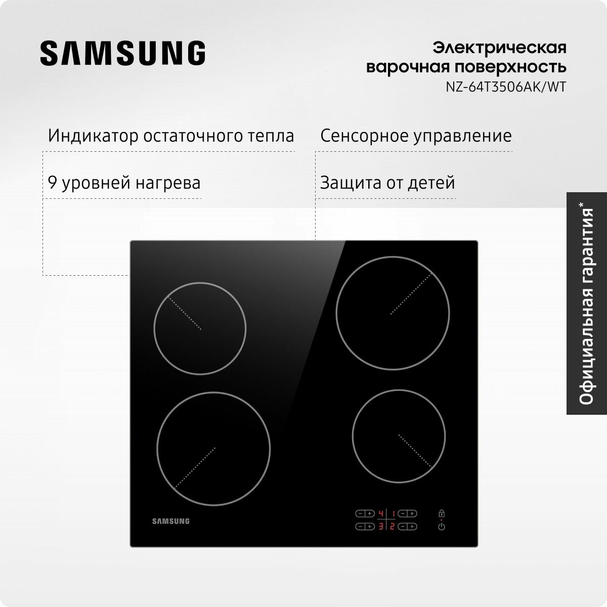 Стеклокерамическая варочная поверхность Samsung NZ-64T3506AK/WT, 4 конфорки, с сенсорным управлением, 9 уровнями нагрева, черная