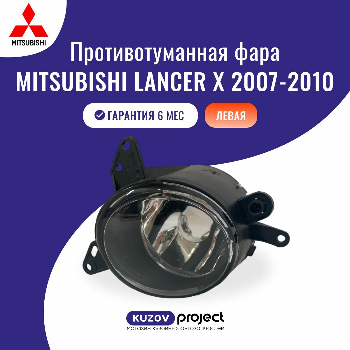 Туманка Mitsubishi Lancer 10 2007-2010 Colt 2002-2012 левая