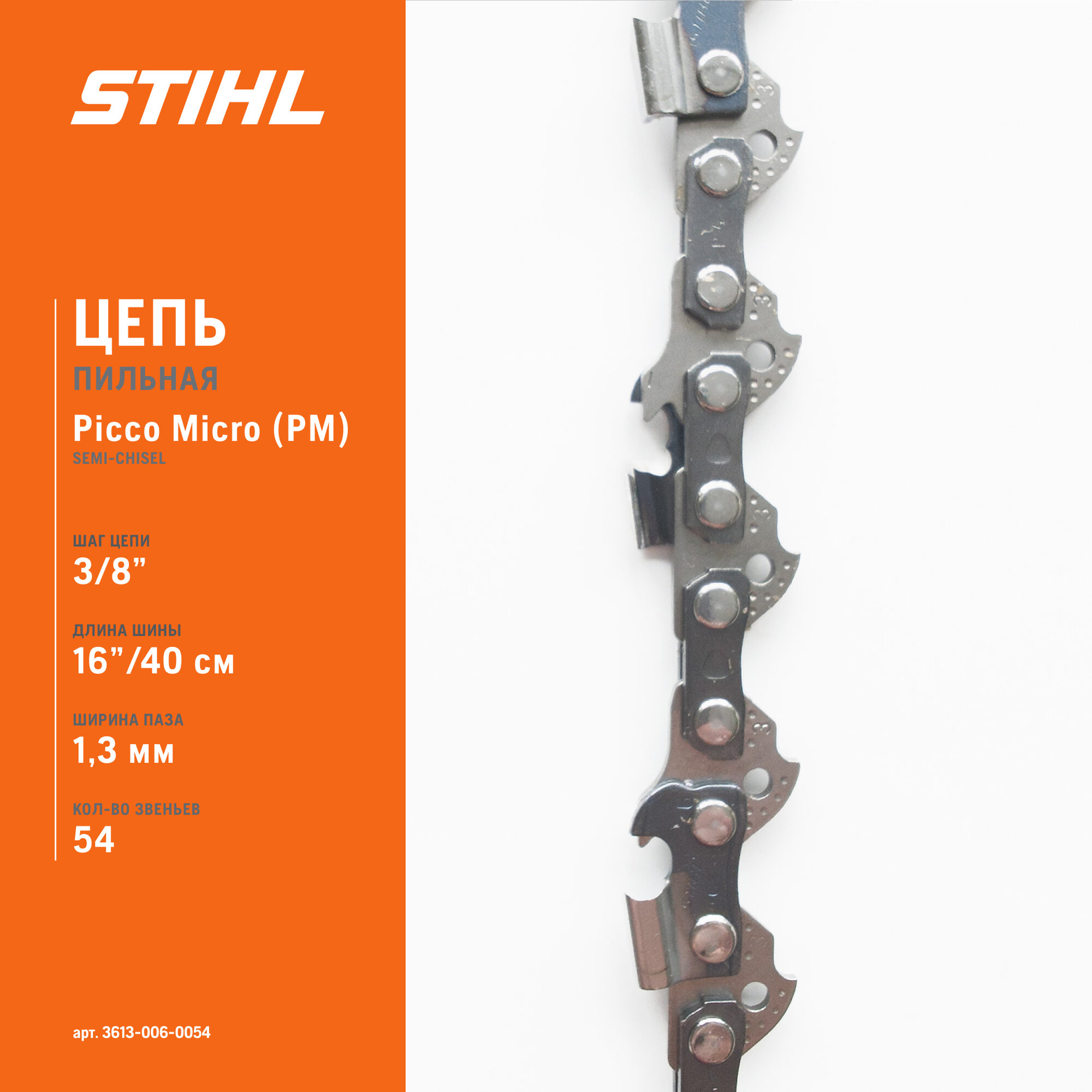 Цепь пильная STIHL 63PM 16"-3/8-1,3-54E