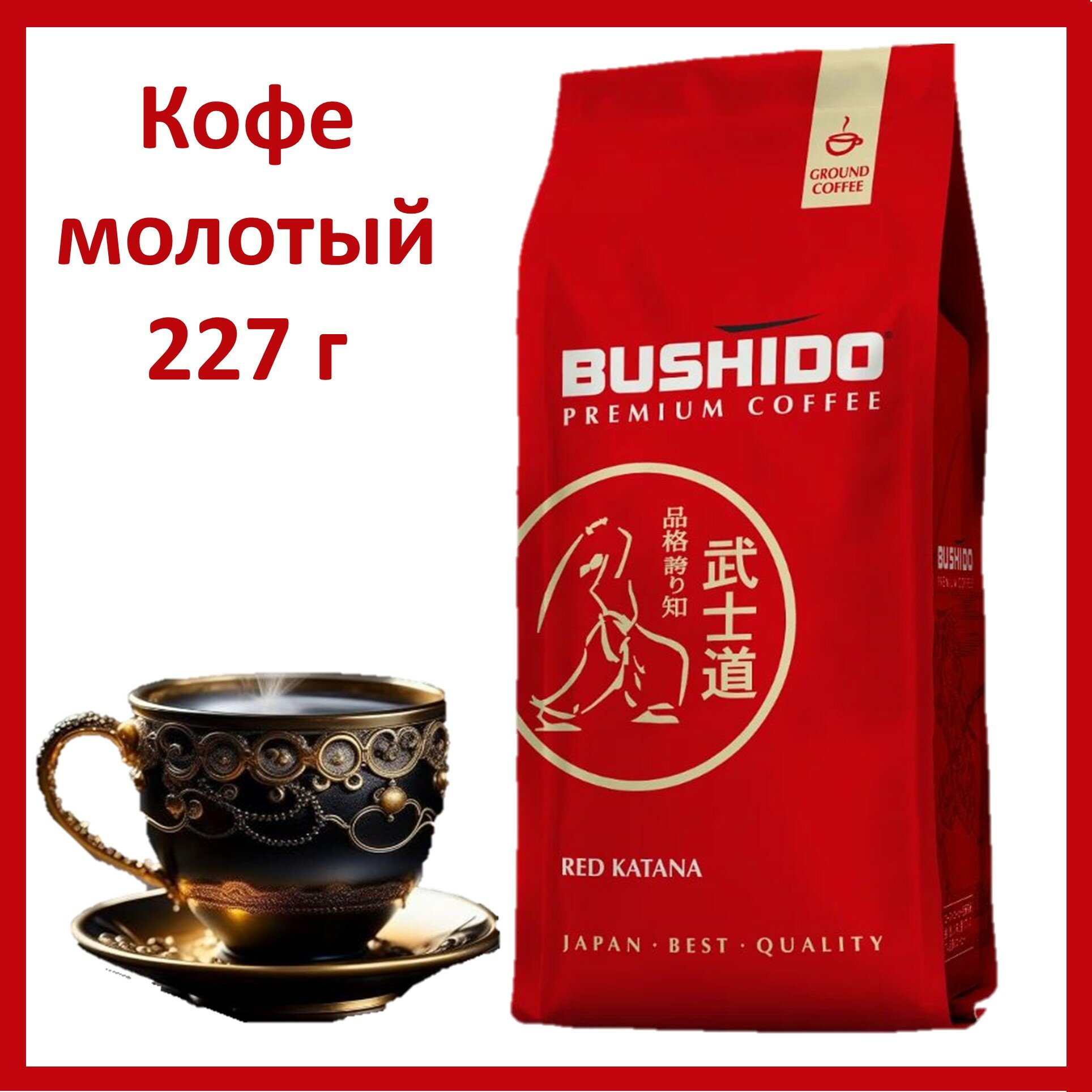 Кофе Бушидо Ред 227 г натуральный молотый