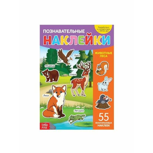 Многоразовые наклейки Животные леса книги для детей 499₽
