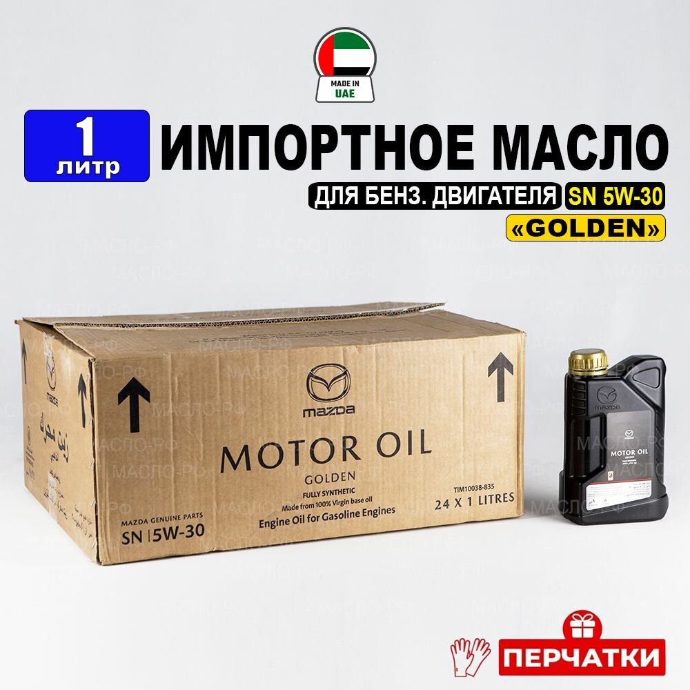 Моторное масло Mazda SN 5W-30 "GOLDEN" (Дубай) 1л+перчатки, масло для автомобиля LIM10038-1EN