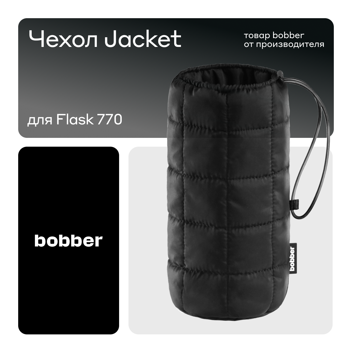 Bobber/Чехол для термоса Flask чёрный 770 мл