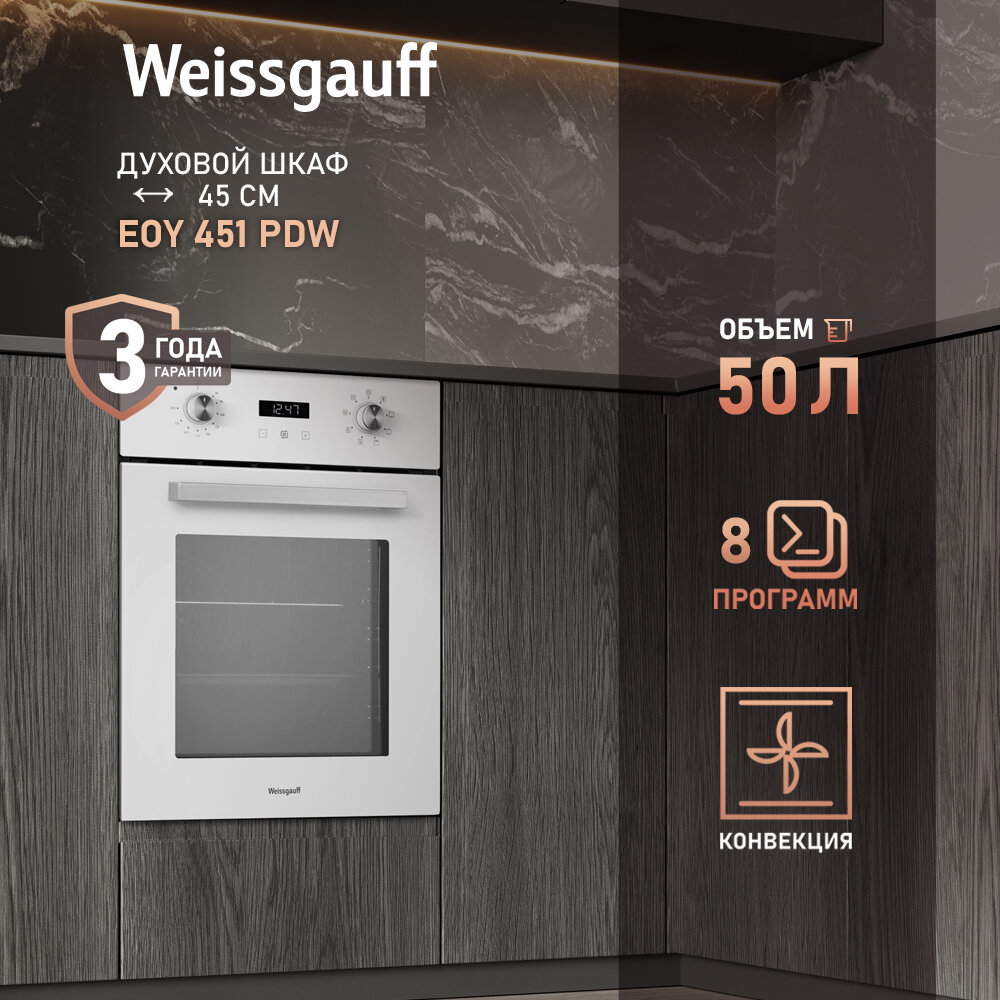 Электрический духовой шкаф Weissgauff EOY 451 PDW, 45 см, 3 года гарантии, Гидролизная очистка, Утапливаемые рукоятки PIPO, класс энергопотребления А+