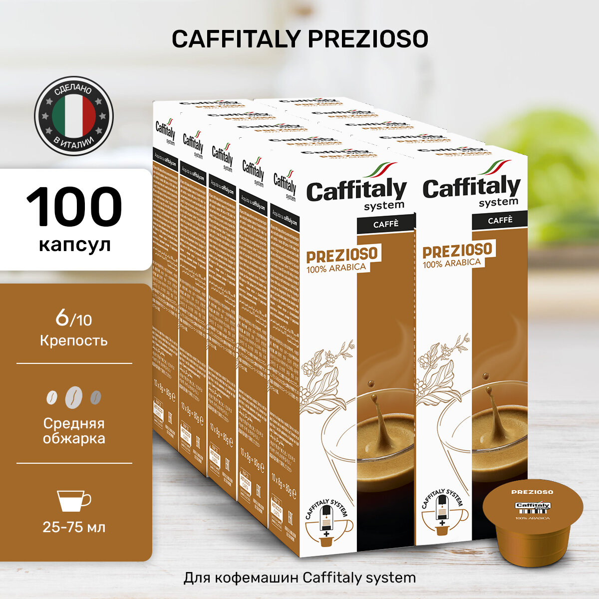Кофе в капсулах Caffitaly Prezioso, 100 шт