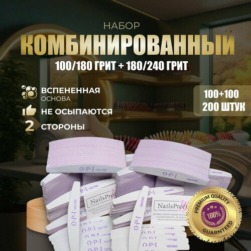 фото Пилки для ногтей opi овал 100/180 и 180/240, 200 шт, лодочка полумесяц, набор, пилки, пилочки для маникюра
