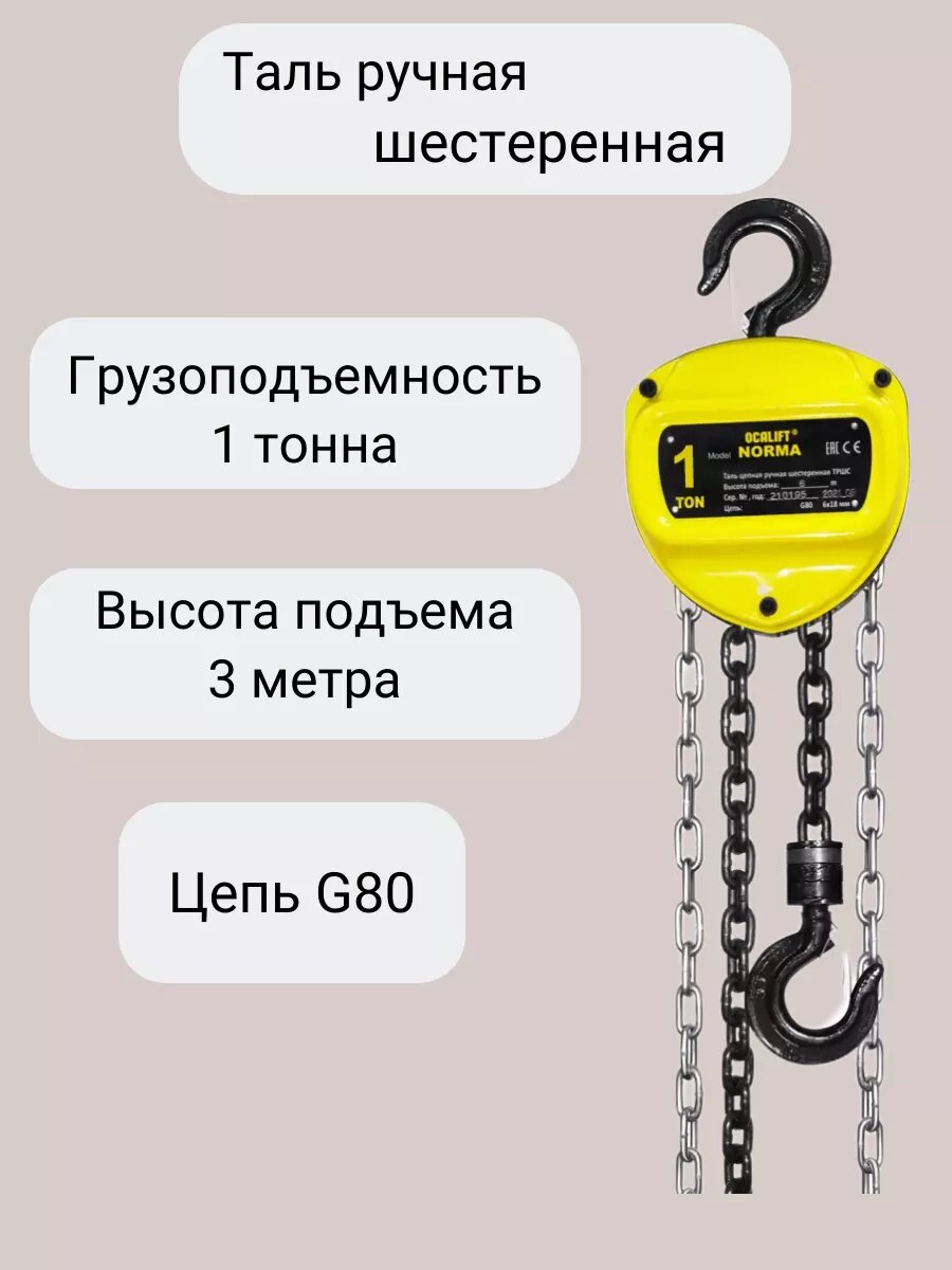 фото Таль ручная цепная OCALIFT NORMA ТРШ 1Т 3М
