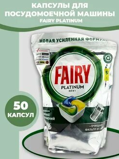 Капсулы для посудомоечной машины Fairy Platinum (50 штук)