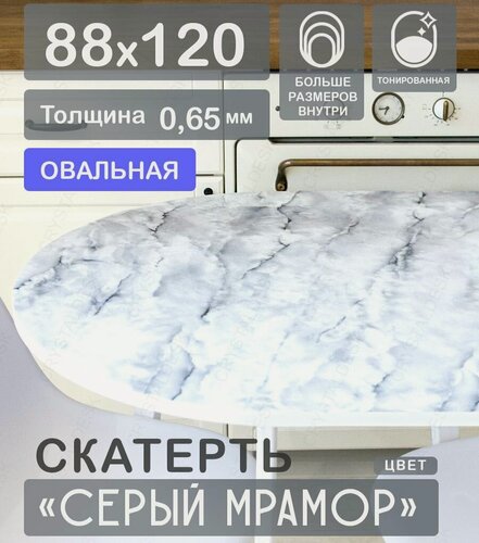 Изображение товара Скатерть ПВХ на овальный стол CrystalDesk. Гибкое стекло / Серый мрамор 120 88 см 0.65 мм
