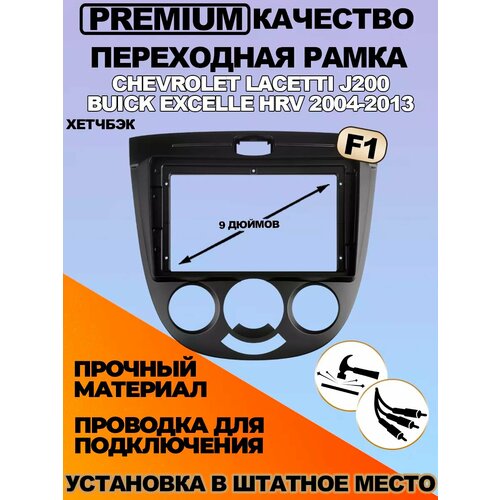 Переходная рамка Chevrolet Lacetti J200 F1 2004-2013