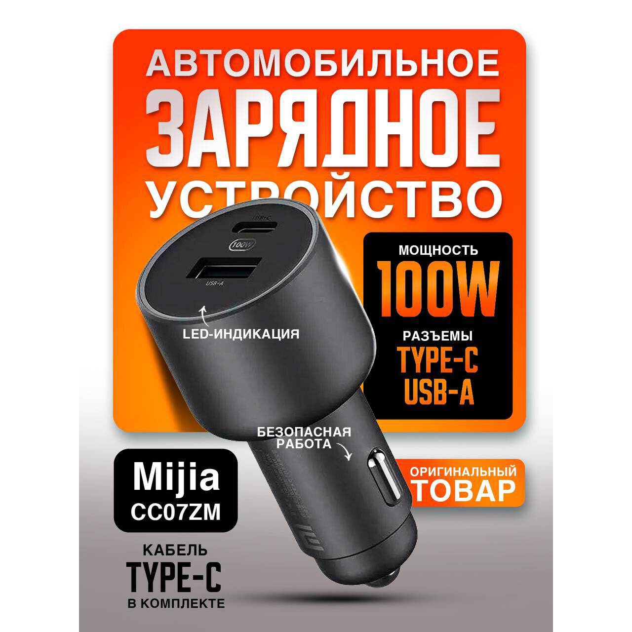 Зарядный комплект Mijia Car Charge 1A1C 100W, 100 Вт, CC07ZM черный