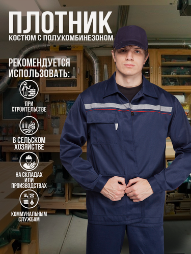 Изображение товара Костюм "Плотник-саржа" тёмно-синий с полукомбинезоном. Размер:128-132. Рост:182-188