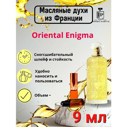 Духи масляные стойкие Ориентал Энигма Oriental Enigma 9 мл 2000₽