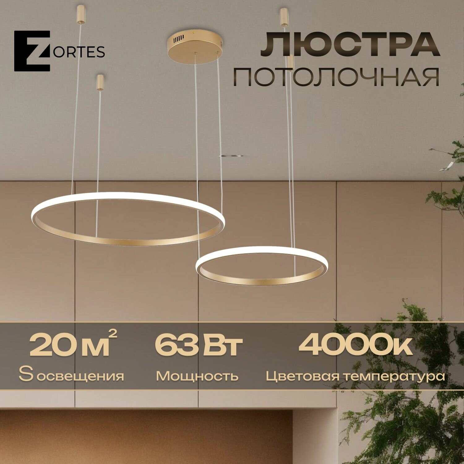 Светильник подвесной, ZORTES RINGOLIGHT, Мощность- 63Вт, Тип лампы -Встроенный LED, Цвет - Матовое золото, Диаметр 400, 600мм