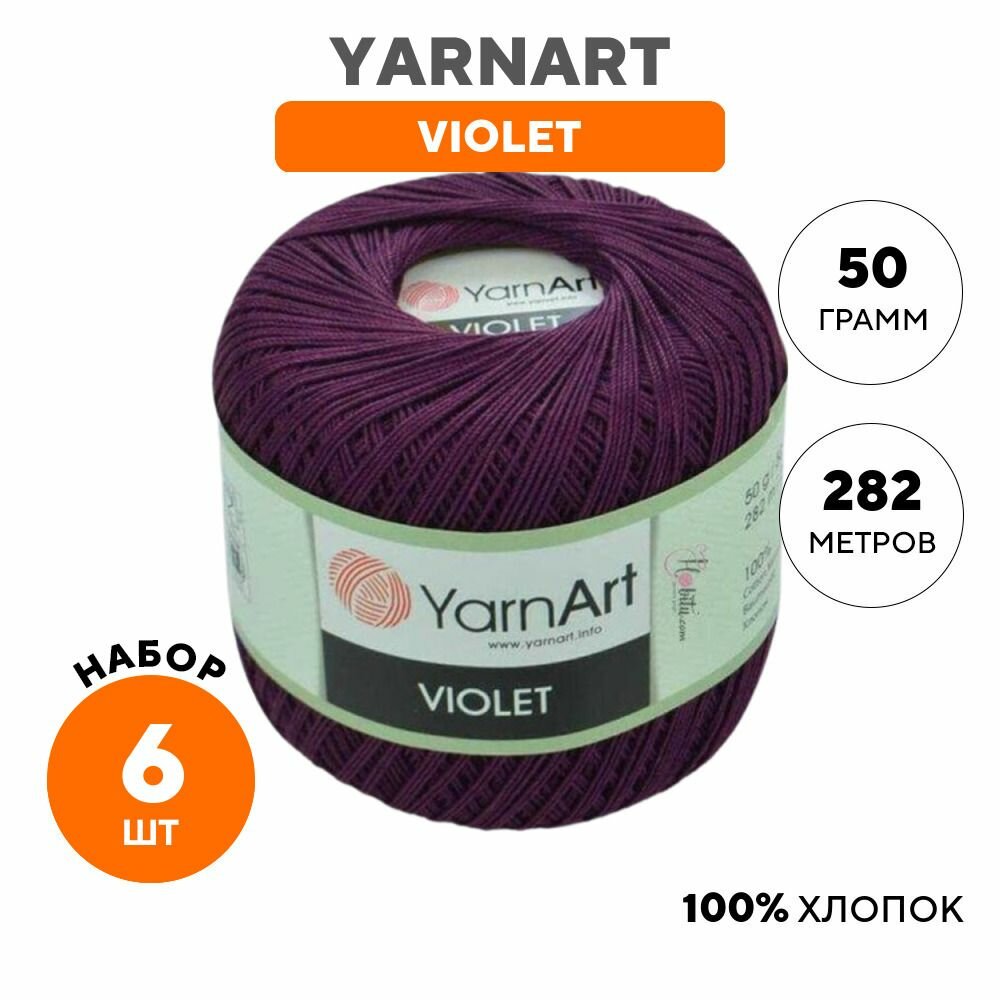 фото Пряжа YarnArt Violet, 100 % хлопок, 50 г