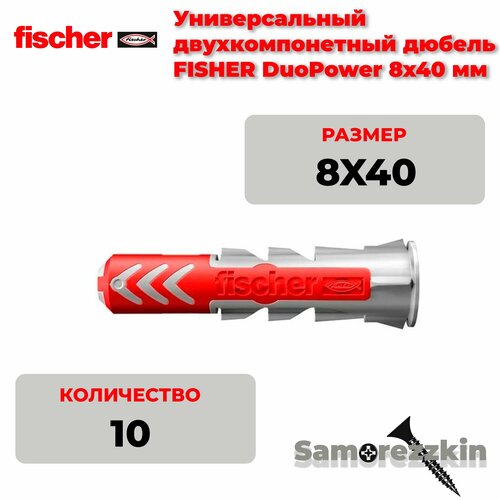 фото Дюбель универсальный fischer duopower 8x40 мм 10 шт