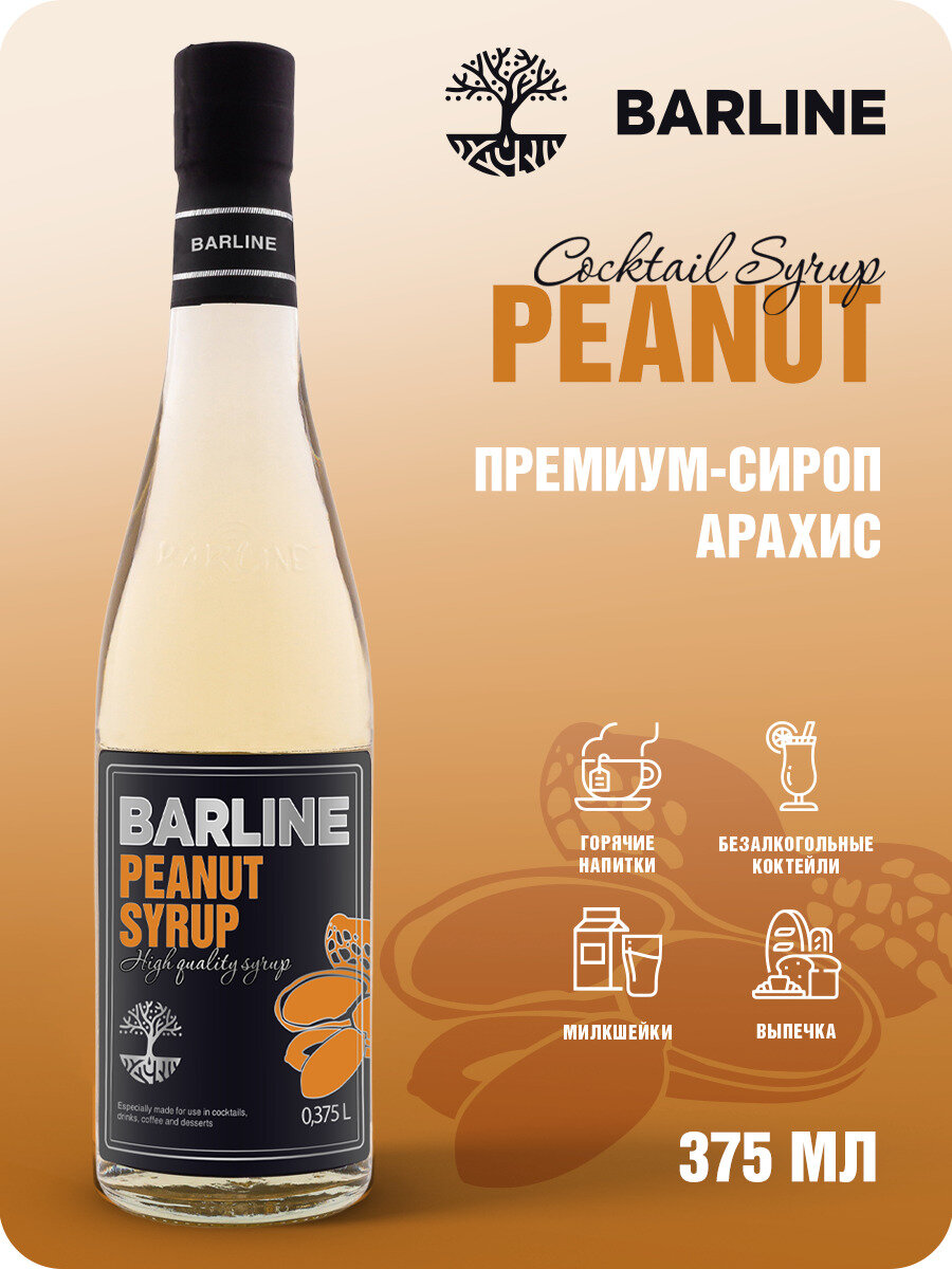 Сироп Barline Арахис (Peanut), 375 мл, для кофе, чая, коктейлей и десертов, стеклянная бутылка, Барлайн