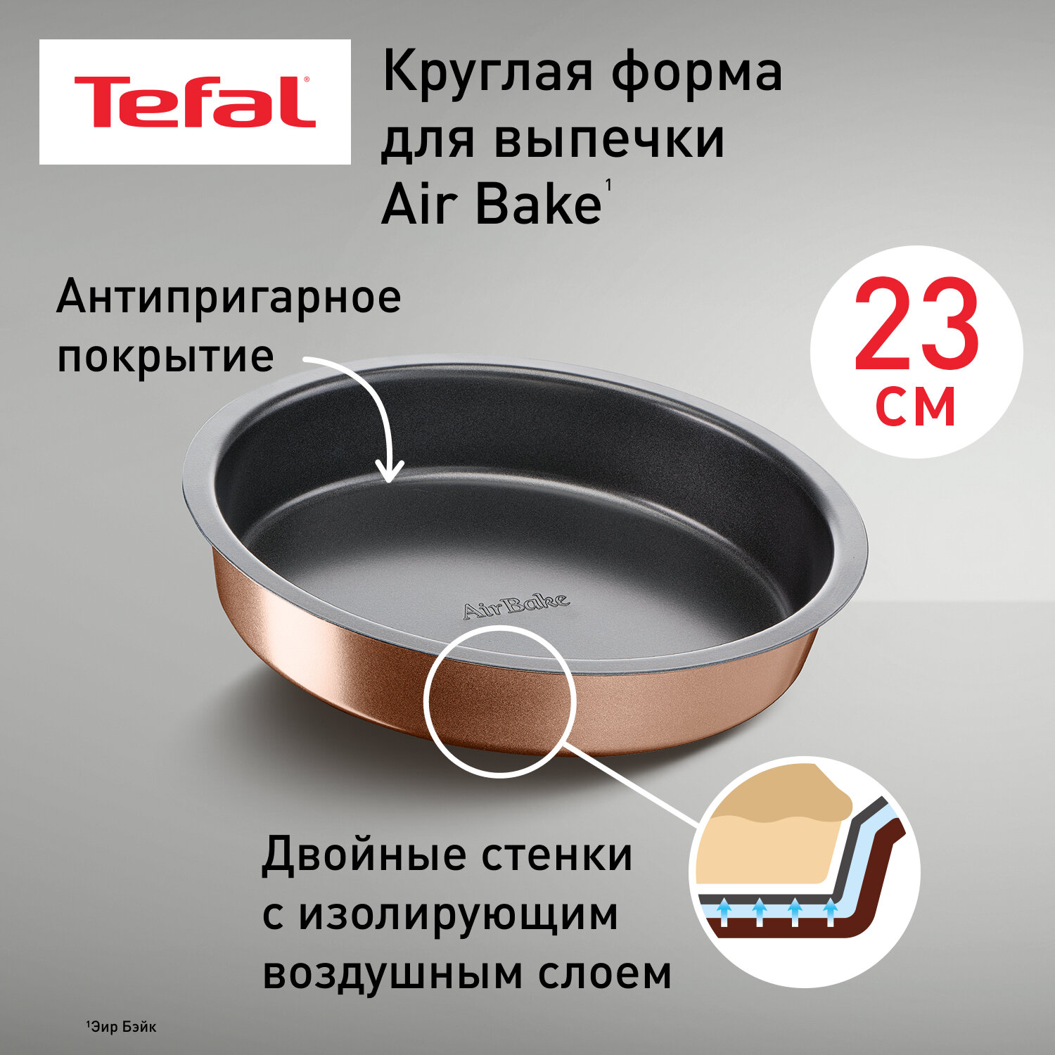 Форма для торта Tefal J2559614 23 см