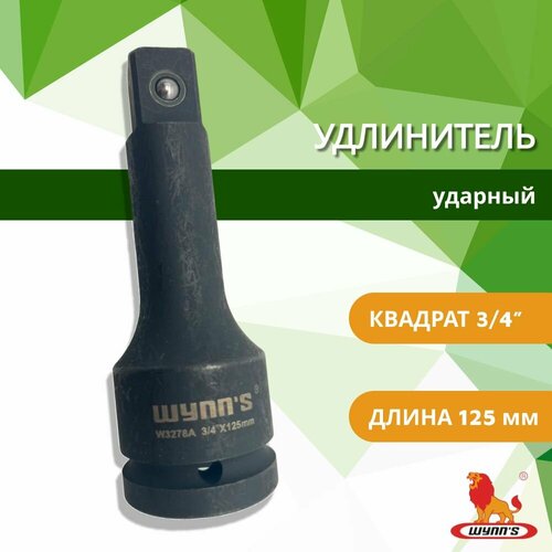 Удлинитель ударный на 34 длиной 125 мм для инструментов торцевых головок и гайковерта арт W3278A WYNNS 1850₽