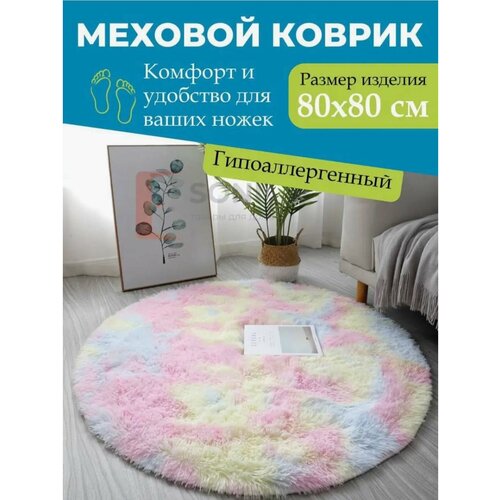 Ковер, мягкий и пушистый. Fluffy Carpet. 80 см. Разноцветный.