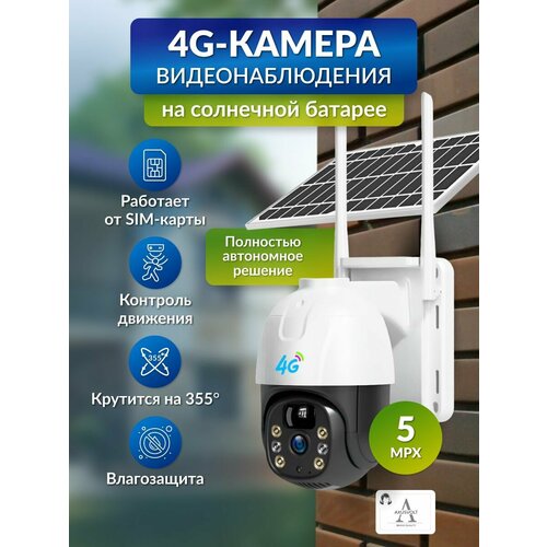 Умная поворотная камера 4G LTE работает от сим-карты с микрофоном ночное видение датчик движения на солнечной батарее 799000₽