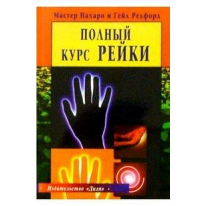 Полный курс Рейки (Мастер Нахаро, Редфорд Г.) - фото №3