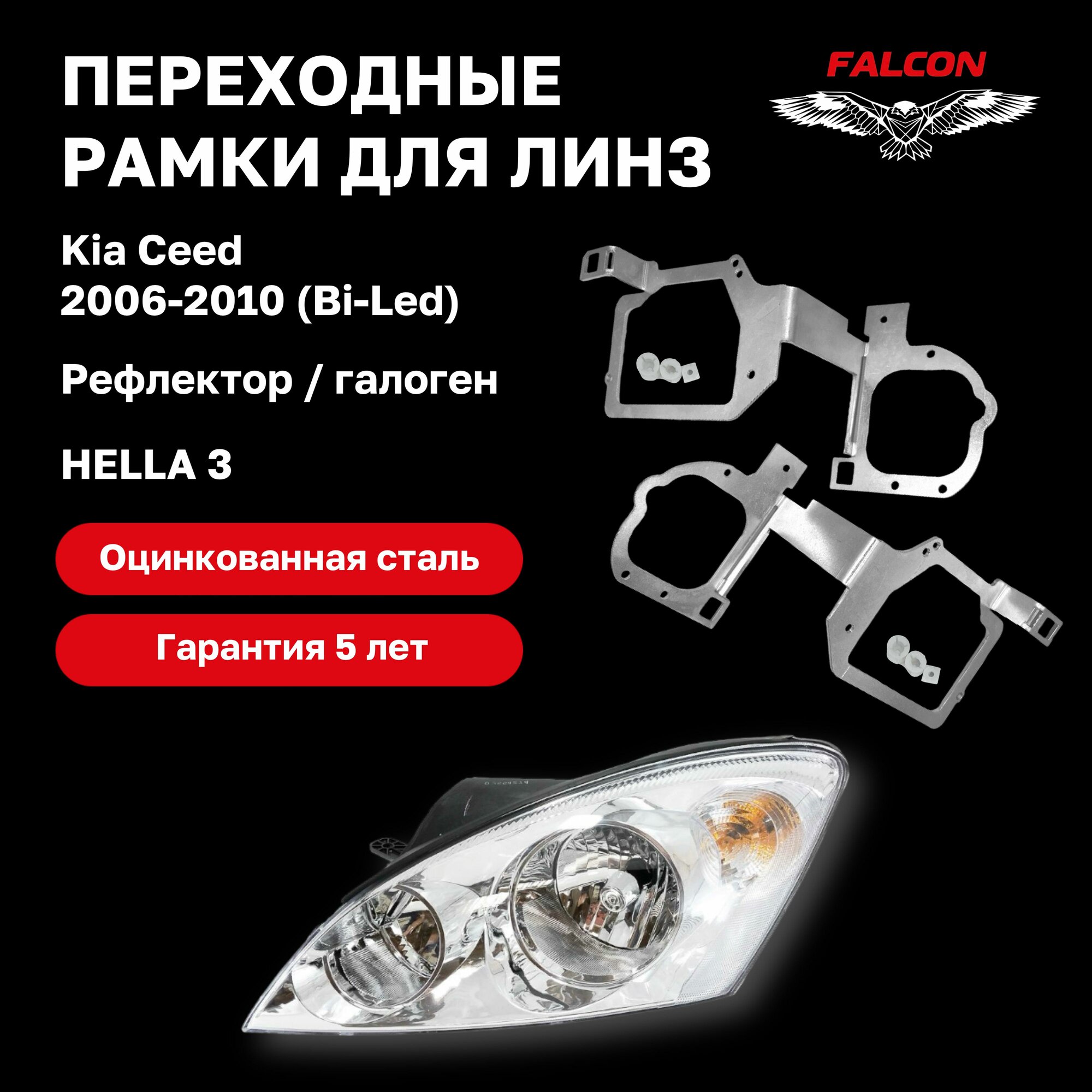 Переходная рамка для Kia Ceed 1 2006-2010 г. в. рефлектор галоген biled
