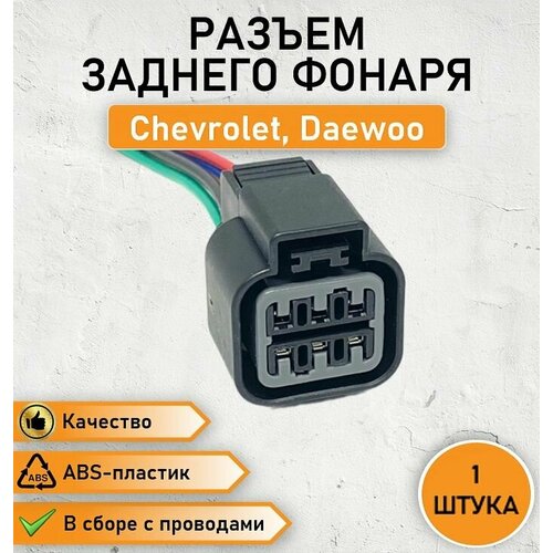 Разъем шестиконтактный заднего фонаря для Chevrolet Lacetti Lanos Daewoo Matiz датчика холостого хода Mitsubishi фишка на блок-фару Hyundai Kia в сборе с проводом ОЕМ 8895906114AS 520₽