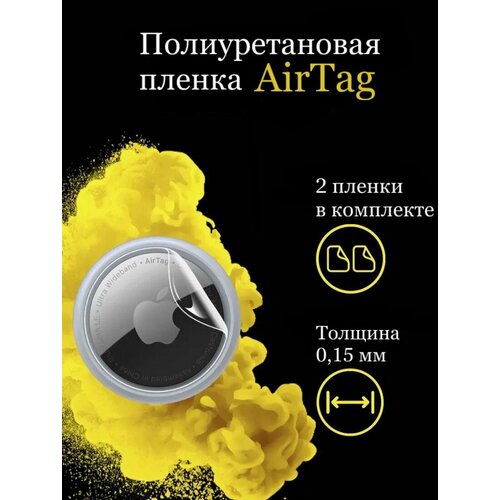 Полиуретановое покрытие на Airtag, глянцевая, прозрачная, 2 шт