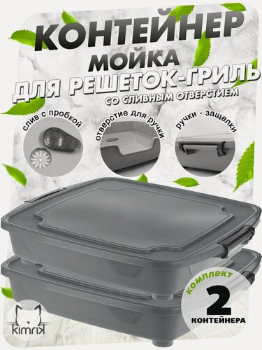 Изображение товара Контейнер чехол-мойка "Кавер" 2 штуки, для решеток гриль, для пикника, для компактного хранения продуктов