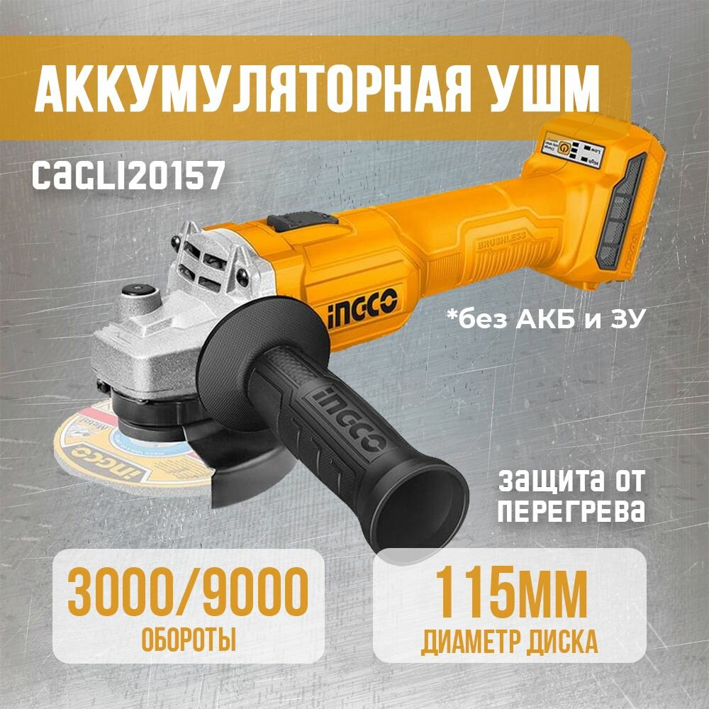 фото УШМ INGCO d115мм 9000 об/мин аккумуляторная 20В, без АКБ без З/У, CAGLI20157