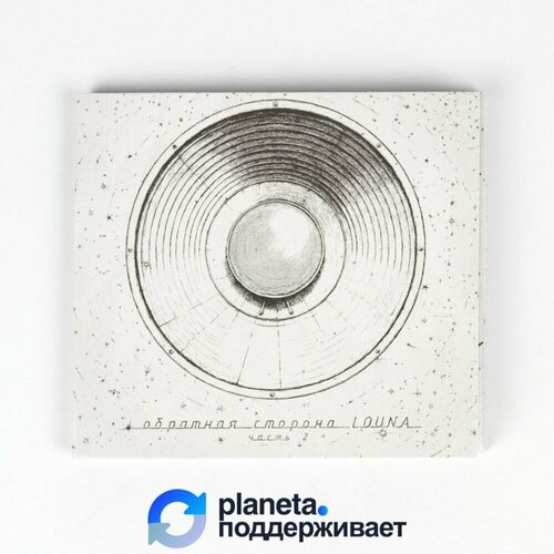 CD-диск Обратная сторона Часть 2 LOUNA CD с автографами белая обложка 1990₽