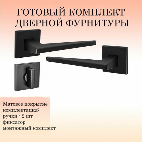 Комплект дверных ручек Renz INDH_321-03_slim_B_W, черный (ручка + фиксатор)