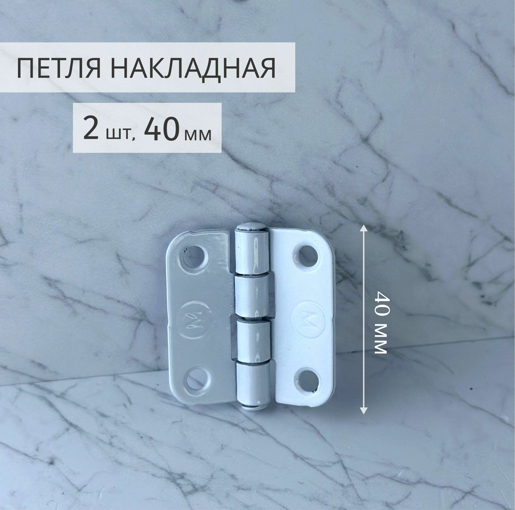 фото Петля накладная ПН5-40 2 шт белый