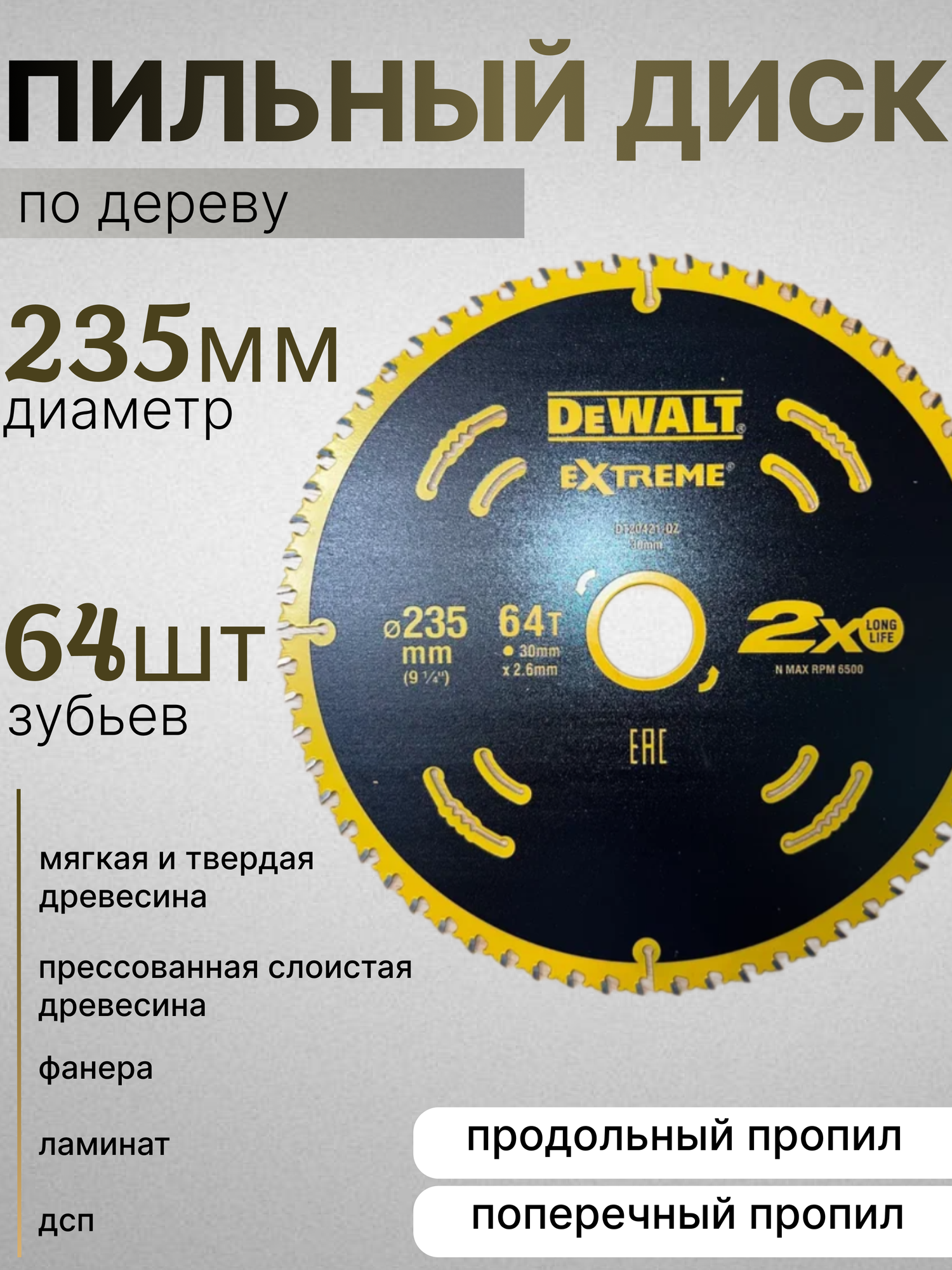 Диск пильный по дереву DeWALT Extreme 235*64*30