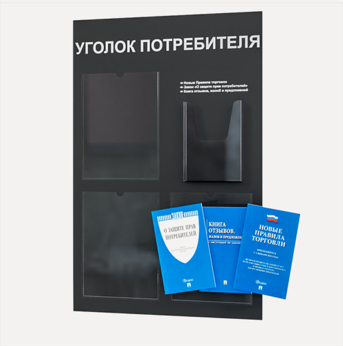 Изображение товара Уголок потребителя, покупателя 545*835 мм с 3 плоскими карманами A4 и 1 объемным карманом А5 + комплект книг (3 шт.) редакция 2025 года