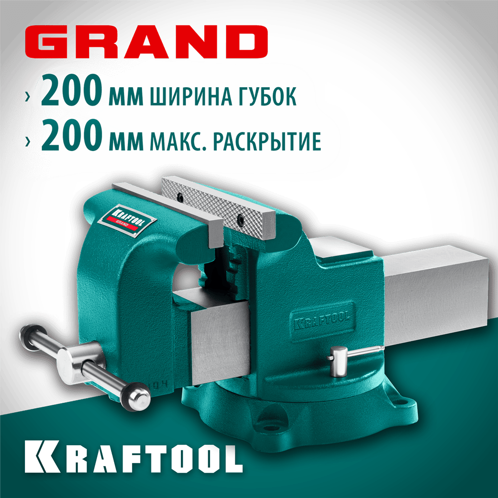 Слесарные тиски KRAFTOOL GRAND 200 мм (32702-200)