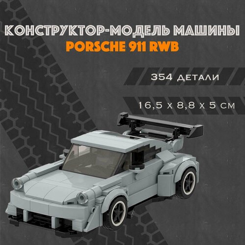 MOC Конструктор-модель машинки Porsche 911 RWB