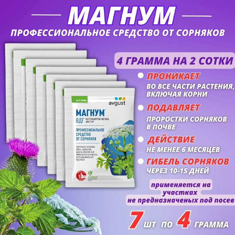 Магнум Август - средство для уничтожения сорняков и прорастания почвы 7 упаковок по 4 г