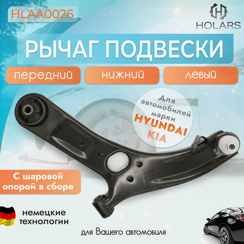 Рычаг нижний левый передний подвески в сборе с шаровой для автомобилей HYUNDAI Solaris I 14-16 10 KIA Rio III12-14 11 4500₽